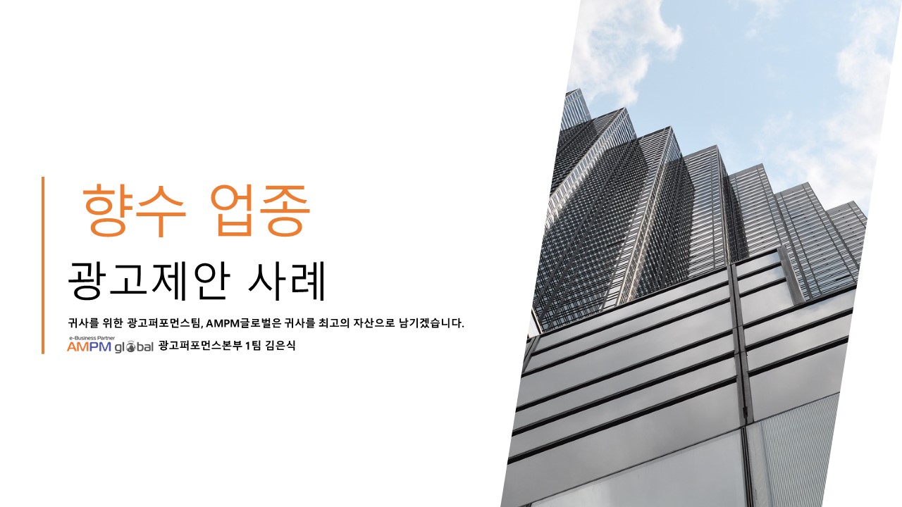 향수 업종 O사 성과개선 사례